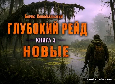 Глубокий рейд. Книга 3. НОВЫЕ