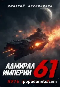 Книга Дмитрия Николаевича Коровникова «Адмирал Империи – 61»