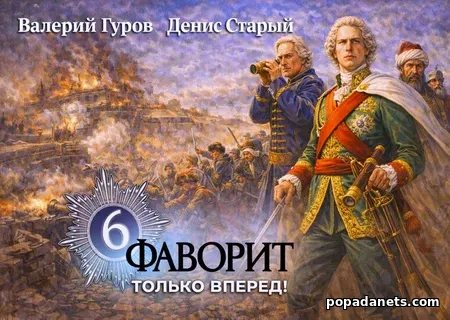 Фаворит 6. Только вперёд!