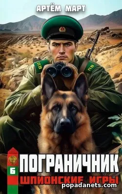 Книга Артёма Марта «Пограничник. Том 6: Шпионские игры»