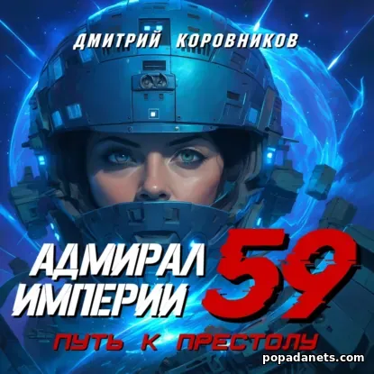 Адмирал Империи – 59