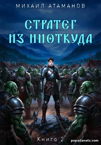 Стратег из ниоткуда. Книга2