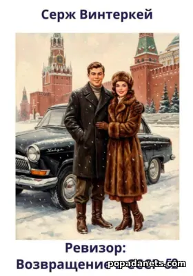 Ревизор: возвращение в СССР 52. Серж Винтеркей