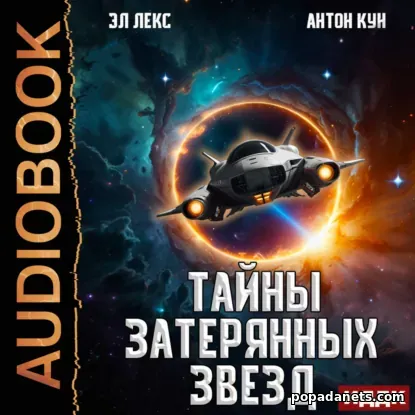 Тайны затерянных звезд. Книга 1