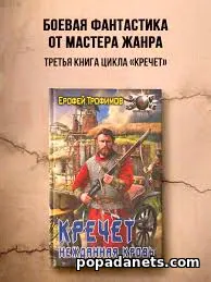Читать Кречет 3. Нежданная кровь. Ерофей Трофимов