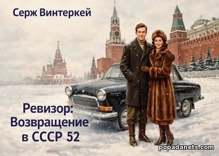 Ревизор: возвращение в СССР 52