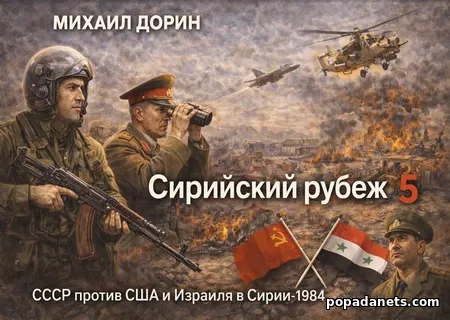 Сирийский рубеж 5