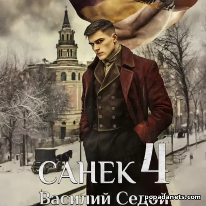 Санёк 4