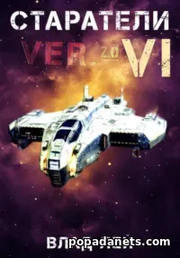 книга Влад Лей. Старатели 6