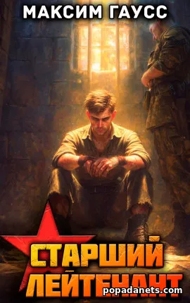 т. лейтенант. Часть 3. Назад в СССР. Книга 12. Максим Гаусс