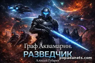 Граф Аквамарин. Разведчик