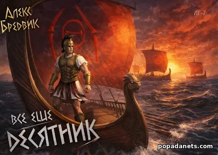 Все еще десятник. Том 7