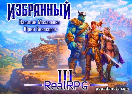 Избранный. Книга 3