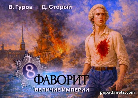 Фаворит 8. Величие империи