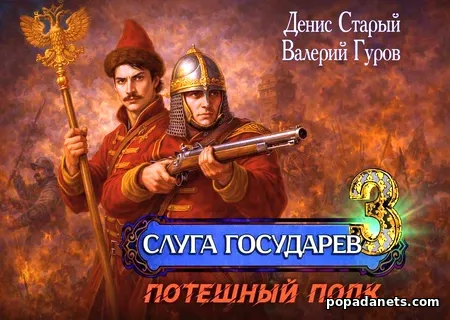 Слуга Государев 3. Потешный полк