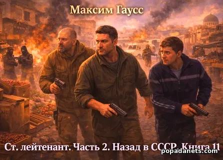 Ст. лейтенант. Часть 2. Назад в СССР. Книга 11