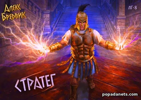Стратег. Том 8