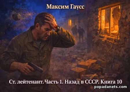 Ст. лейтенант. Часть 1. Назад в СССР. Книга 10