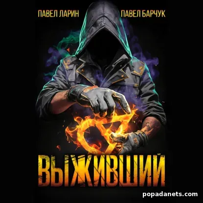 Выживший. том 1