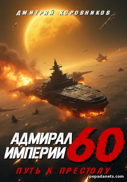 Адмирал Империи – 60