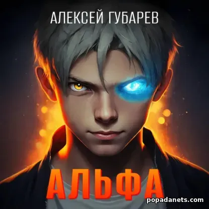 Альфа. Карантин