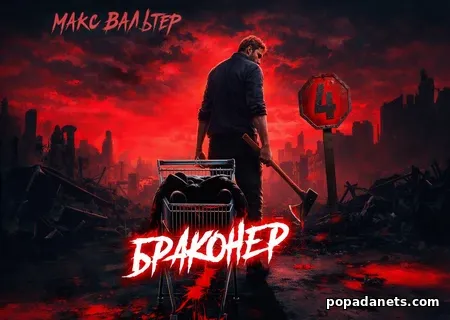 Браконьер 4