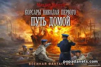 Корсары Николая Первого. Путь домой