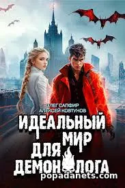Книга Идеальный мир для Демонолога 7 - Олег Сапфир, Алексей Ковтунов
