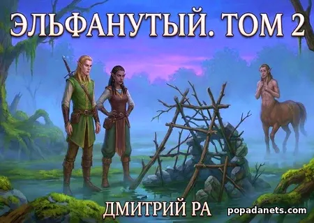Эльфанутый. Том 2