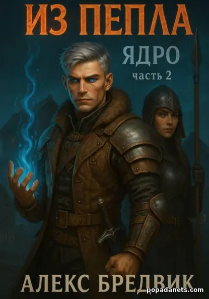 Из Пепла. Том 2. Ядро. ч.2