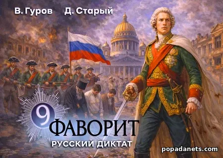 Фаворит 9. Русский диктат