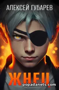 Книга Алексея Губарева «Жнец»