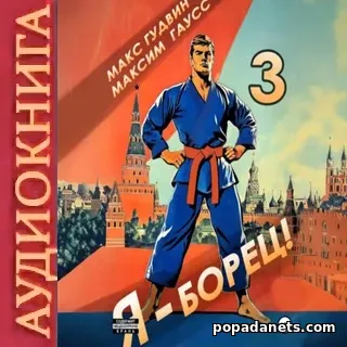 Аудиокнига Макса Гудвина «Я – борец 3»