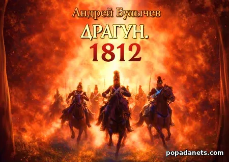 Драгун. 1812
