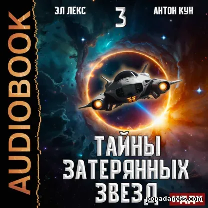 Тайны затерянных звезд. Книга 3