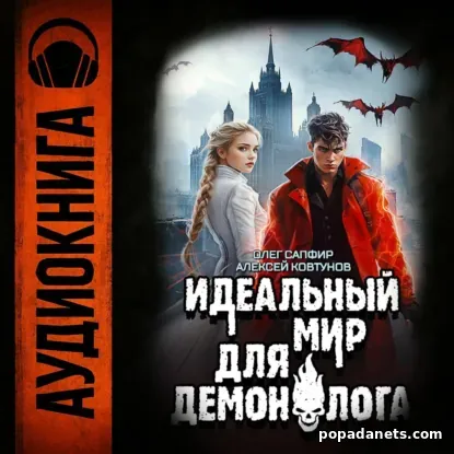 Идеальный мир для Демонолога 7
