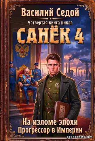 Книга Санёк 4 - Василий Седой