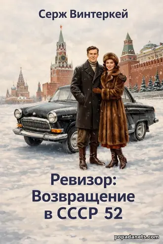 Книга Ревизор: возвращение в СССР 52. Серж Винтеркей
