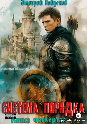 Система Порядка. Книга 4. Дмитрий Найденов