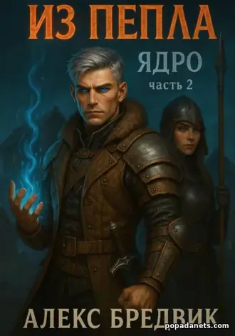 Книга Алекса Бредвика «Из Пепла. Том 2. Ядро. ч.2»
