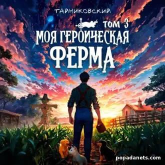 Аудиокнига Тайниковского «Моя героическая ферма. Том 3»