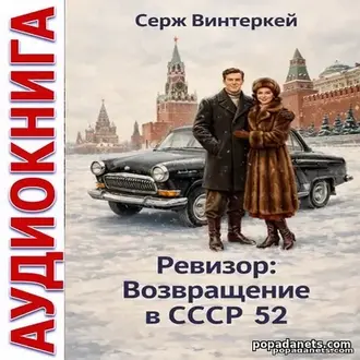 Аудиокнига Ревизор: возвращение в СССР 52. Серж Винтеркей