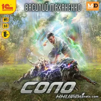 Аудиокнига Василия Маханенко «Соло. Книга 1»