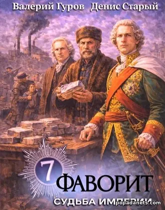 Аудиокнига Валерия Гурова Дениса Старого «Фаворит 7. Судьба империи» Аудиокнига Валерия Гурова Дениса Старого «Фаворит 7. Судьба империи»
