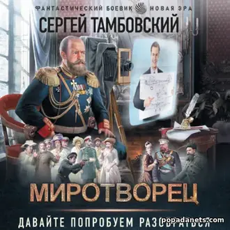 Аудиокнига Сергея Тамбовского «Миротворец 1» Аудиокнига Сергея Тамбовского «Миротворец 1»
