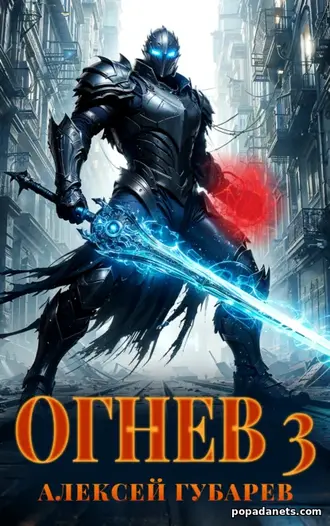 Огнев 3. Алексей Губарев. Крушитель. Тайны предтеч