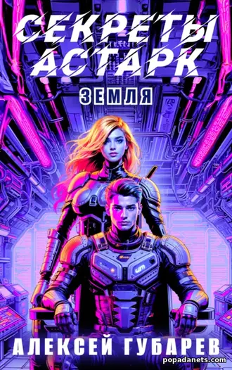 Книга Алексея Губарева «Секреты Астарк. Земля»