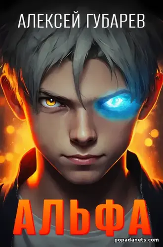 Книга Алексея Губарева «Альфа. Карантин»