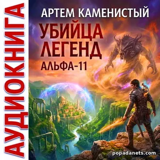 Аудиокнига Артема Каменистого «Убийца легенд»