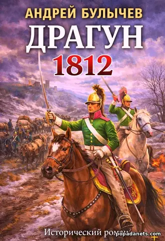Драгун. 1812 Андрей Булычев Драгун. 1812 Андрей Булычев